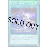 〔状態B〕黒魔術の継承【ノーマルパラレル】{SDMY-JP022}《魔法》