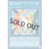 〔状態B〕融合解除【ノーマル】{SDMY-JP032}《魔法》