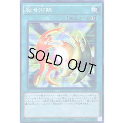画像1: 融合解除【ノーマル】{SDMY-JP032}《魔法》