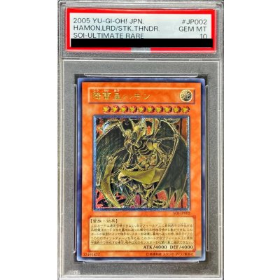 〔※状態難/PSA10鑑定済〕降雷皇ハモン【レリーフ】{SOI-JP002}《モンスター》