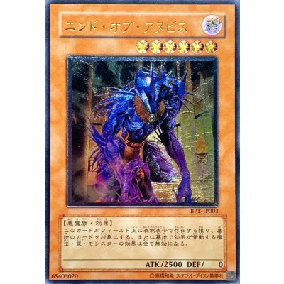 〔状態A-〕エンドオブアヌビス【レリーフ】{BPT-JP003}《モンスター》