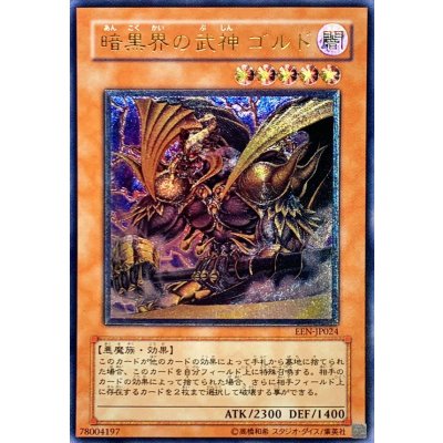 〔状態A-〕暗黒界の武神ゴルド【レリーフ】{EEN-JP024}《モンスター》