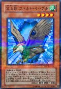 〔状態A-〕宝玉獣コバルトイーグル【ノーマルパラレル】{FOTB-JP006}《モンスター》