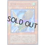 〔状態C〕宝玉獣コバルトイーグル【ノーマルパラレル】{FOTB-JP006}《モンスター》