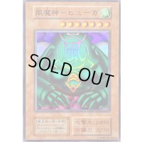 風魔神ーヒューガ(初期)【スーパー】{Vol.5}《モンスター》