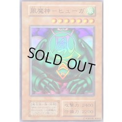 画像1: 〔状態B〕風魔神ーヒューガ(初期)【スーパー】{Vol.5}《モンスター》