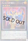 ☆アジア☆No.104仮面魔踏士シャイニング【プリズマティックシークレット】{アジアLOCR-JP065}《エクシーズ》