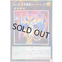 ☆アジア☆No.104仮面魔踏士シャイニング【プリズマティックシークレット】{アジアLOCR-JP065}《エクシーズ》