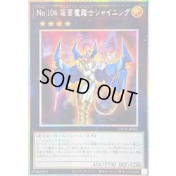 画像1: ☆アジア☆No.104仮面魔踏士シャイニング【プリズマティックシークレット】{アジアLOCR-JP065}《エクシーズ》