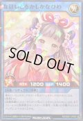 なほいとをかしかなひめ(カツ)【ノーマルパラレル】{RD/SS01-JP009}《RDリチュアル》
