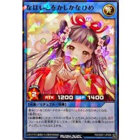 なほいとをかしかなひめ(カツ)【ノーマルパラレル】{RD/SS01-JP009}《RDリチュアル》