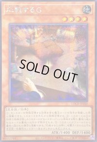 ☆アジア☆応戦するG【シークレット】{アジアLOCR-JP048}《モンスター》