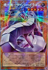☆アジア☆機光竜サイバードラゴン【OFプリズマティックシークレット】{アジアLOCR-JP005}《モンスター》