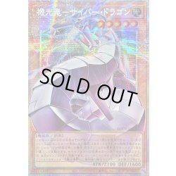 画像1: 〔状態B〕☆アジア☆機光竜サイバードラゴン【OFプリズマティックシークレット】{アジアLOCR-JP005}《モンスター》