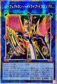 ☆アジア☆パーフェクトロンハイドライブドラゴン【プリズマティックシークレット】{アジアLOCR-JP028}《リンク》