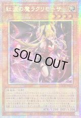 ☆アジア☆紅涙の魔ラクリモーサ【プリズマティックシークレット】{アジアLOCH-JP045}《モンスター》