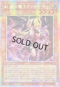 ☆アジア☆紅涙の魔ラクリモーサ【プリズマティックシークレット】{アジアLOCH-JP045}《モンスター》