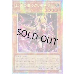 画像1: 〔状態A-〕☆アジア☆紅涙の魔ラクリモーサ【プリズマティックシークレット】{アジアLOCH-JP045}《モンスター》