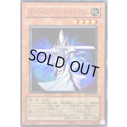 画像1: ミスティックソードマンLV4【ウルトラ】{SOD-JP012}《モンスター》