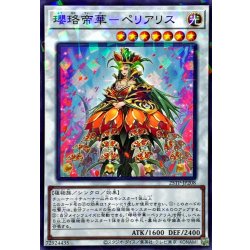 画像1: 瓔珞帝華ペリアリス【ノーマルパラレル】{25TP-JP208}《シンクロ》