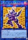 デコードトーカー【ノーマルパラレル】{CCC2-JP006}《リンク》