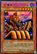 〔状態B〕守護者スフィンクス【ウルトラパラレル】{DL5-110}《モンスター》