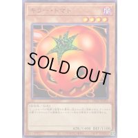 キラートマト【ノーマル】{DR02-JPA06}《モンスター》