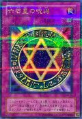 〔状態A-〕六芒星の呪縛【ウルトラパラレル】{MR-06}《罠》