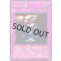 血の代償【ノーマル】{SD10-JP032}《罠》