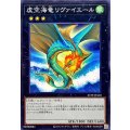虚空海竜リヴァイエール【ノーマル】{23TP-JP410}《エクシーズ》