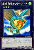 虚空海竜リヴァイエール【ノーマル】{23TP-JP410}《エクシーズ》