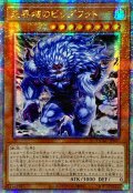 ☆アジア☆[新]未界域のビッグフット(青)【クォーターセンチュリーシークレット】{アジアQCAC-JP007}《モンスター》