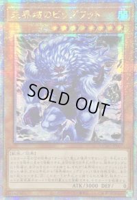 〔状態A-〕☆アジア☆[新]未界域のビッグフット(青)【クォーターセンチュリーシークレット】{アジアQCAC-JP007}《モンスター》