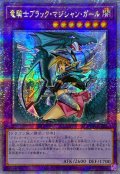 〔状態A-〕☆アジア☆[新]竜騎士ブラックマジシャンガール(振り向き)【クォーターセンチュリーシークレット】{アジアQCAC-JP020}《融合》