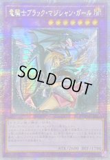 ☆アジア☆[新]竜騎士ブラックマジシャンガール(振り向き)【クォーターセンチュリーシークレット】{アジアQCAC-JP020}《融合》