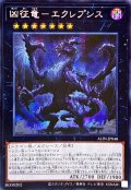 〔状態A-〕☆アジア☆凶征竜エクレプシス【シークレット】{アジアALIN-JP048}《エクシーズ》