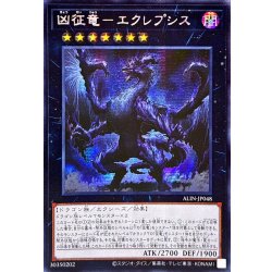画像1: 〔状態A-〕☆アジア☆凶征竜エクレプシス【シークレット】{アジアALIN-JP048}《エクシーズ》