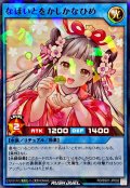 なほいとをかしかなひめ(ずんだ餅)【ノーマルパラレル】{RD/SS01-JP002}《RDリチュアル》