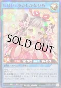 〔状態B〕なほいとをかしかなひめ(ずんだ餅)【ノーマルパラレル】{RD/SS01-JP002}《RDリチュアル》