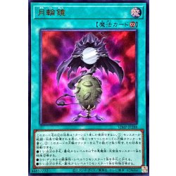 画像1: 月輪鏡【ウルトラ】{VJMP-JP288}《魔法》