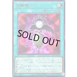 画像1: 月輪鏡【ウルトラ】{VJMP-JP288}《魔法》