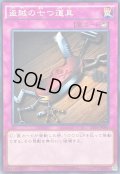 〔状態B〕盗賊の七つ道具【ノーマル】{ST14-JP040}《罠》