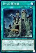 古代の機械城【ノーマル】{SR03-JP023}《魔法》