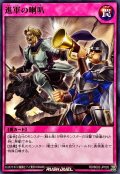 進軍の喇叭【ノーマル】{RD/B002-JP005}《RD罠》