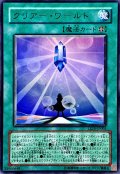 クリアーワールド【ウルトラ】{LE15-JP005}《魔法》