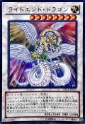〔状態A-〕ライトエンドドラゴン【ウルトラ】{DS14-JPL32}《シンクロ》
