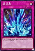 激流葬【ノーマル】{DR01-JPB27}《罠》