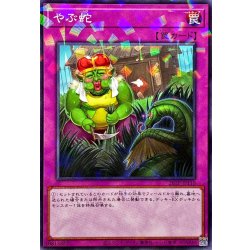 画像1: やぶ蛇【ノーマルパラレル】{26TP-JP110}《罠》