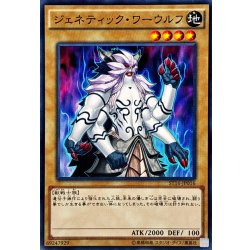画像1: 〔状態A-〕ジェネティックワーウルフ【ノーマル】{ST16-JP016}《モンスター》