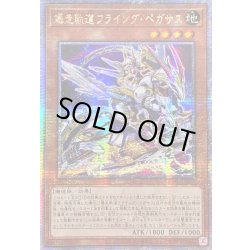 画像1: ☆アジア☆[新]爆走軌道フライングペガサス(右向)【クォーターセンチュリーシークレット】{アジアQCAC-JP062}《モンスター》